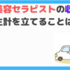 介護美容セラピスト　収入
